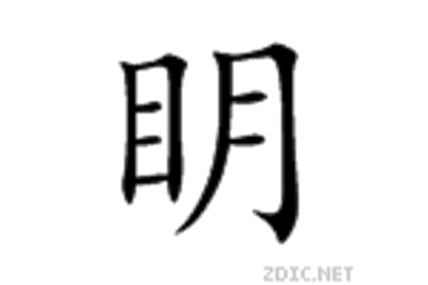 目字旁有哪些字