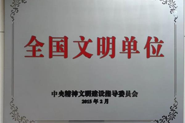 全国文明单位