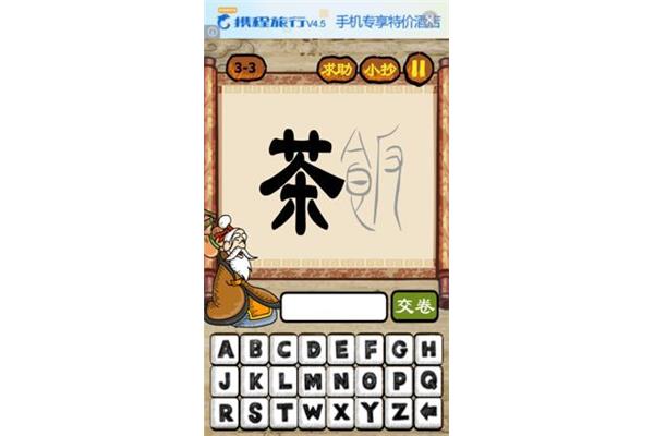三什么成语