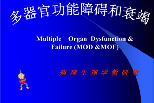 多器官功能衰竭