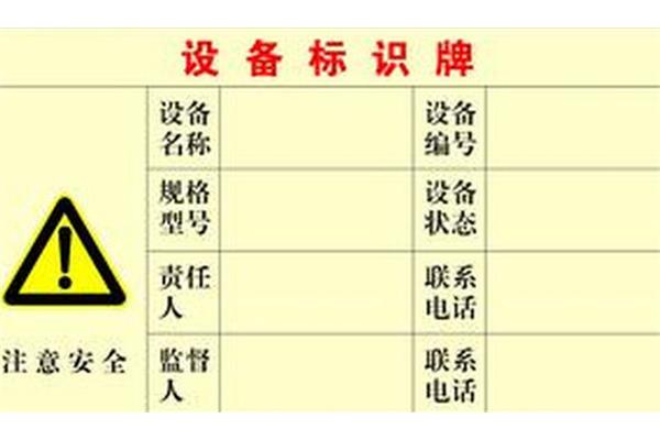 设备标识牌