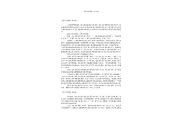 少年中国说读后感