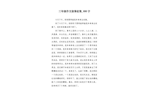 赶集作文400字