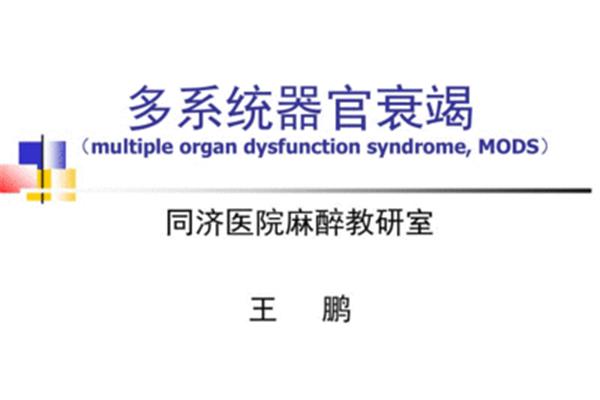 多器官功能衰竭