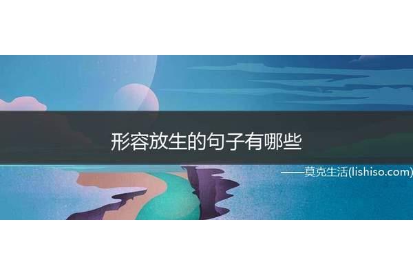 放生鱼的经典句子