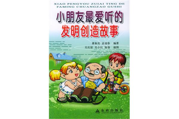 发明创造的故事
