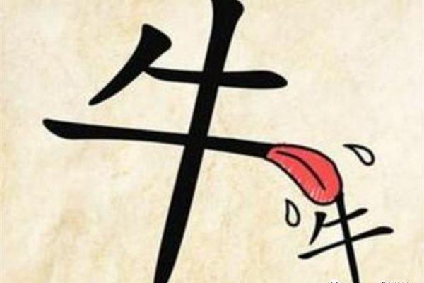 带牛的四字成语