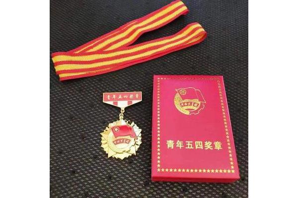 中国青年五四奖章