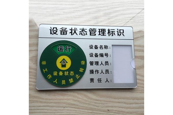 设备标识牌