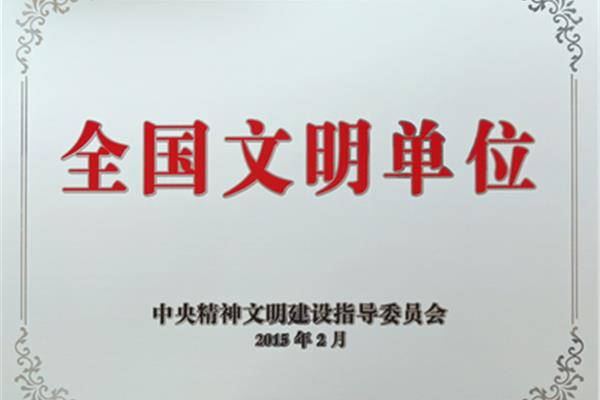 全国文明单位