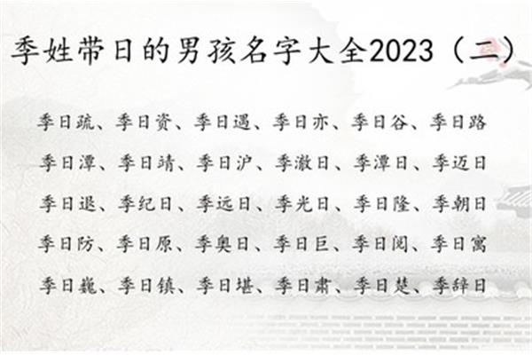 带日字的字