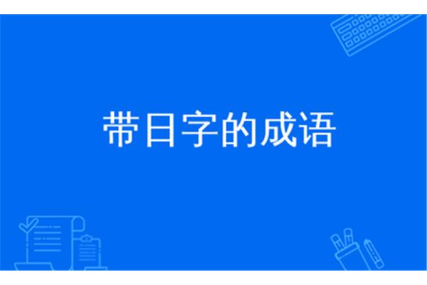 带日字的字