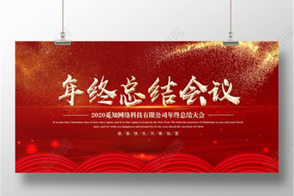 年终总结会议