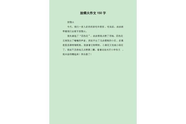 放烟火作文