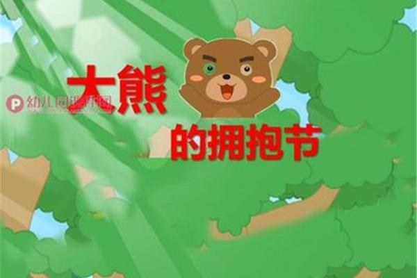大熊的拥抱节