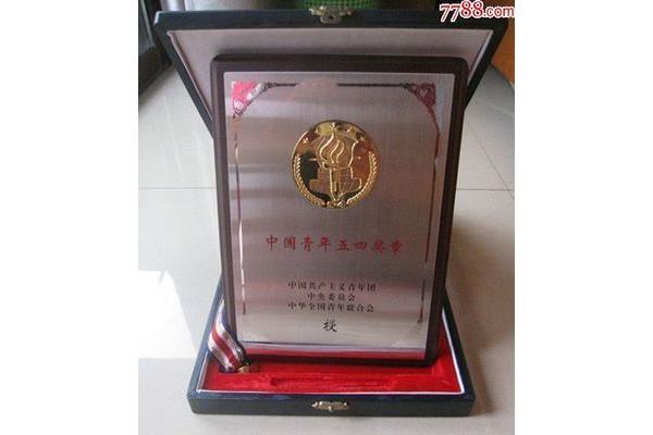 中国青年五四奖章
