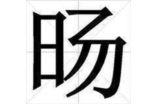 目字旁有哪些字