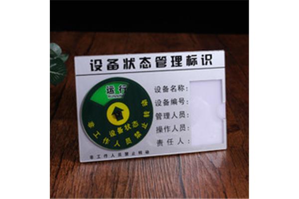 设备标识牌