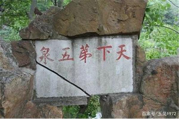 天下第五泉