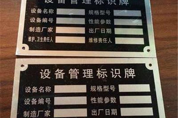 设备标识牌