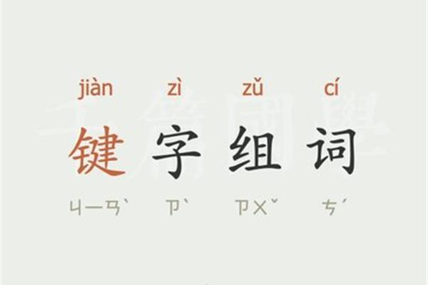 键字怎么组词