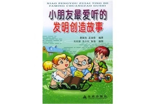 发明创造的故事