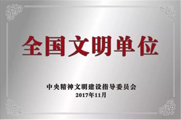 全国文明单位