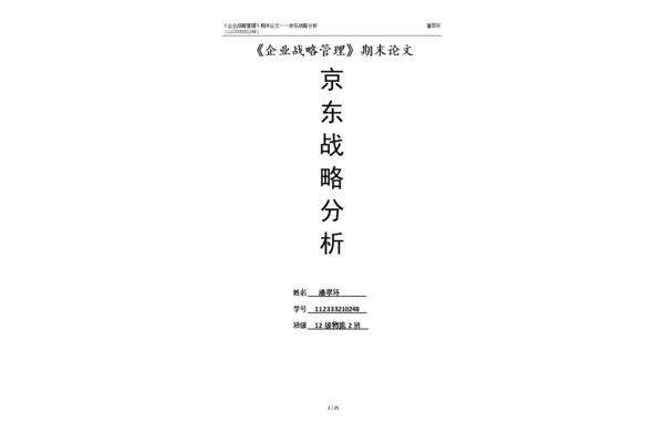 企业战略管理论文