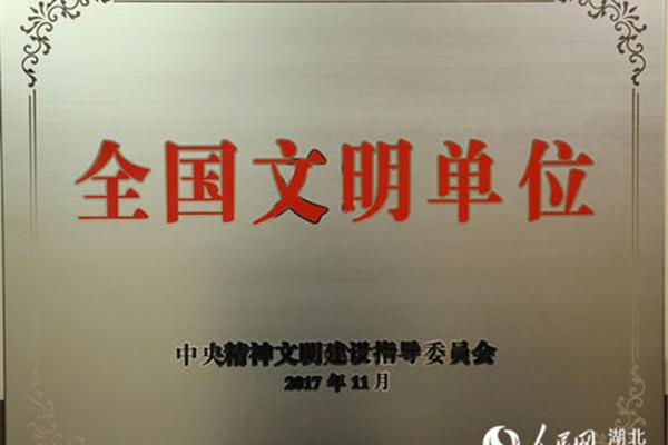 全国文明单位