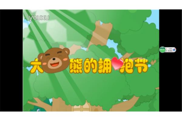 大熊的拥抱节