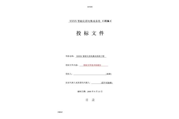 技术标书范文
