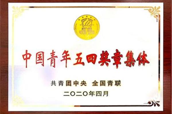 中国青年五四奖章