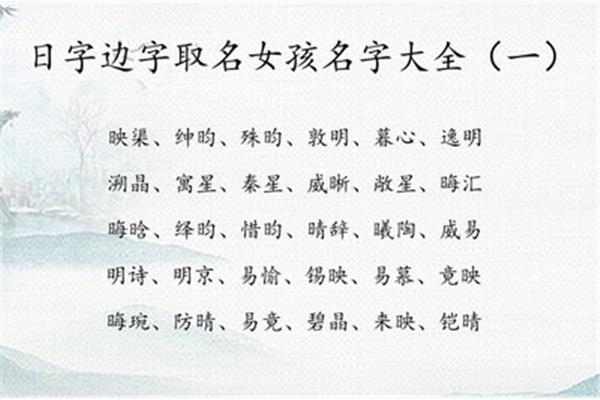带日字的字