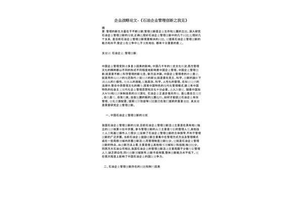 企业战略管理论文