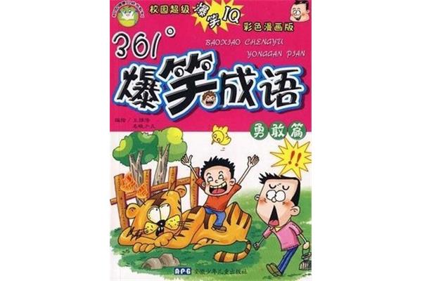 勇敢的成语