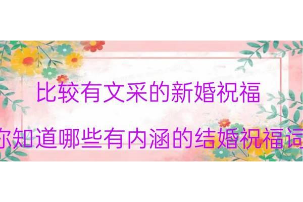有文采的祝福语