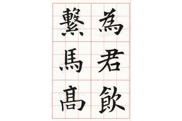 七言律诗书法作品