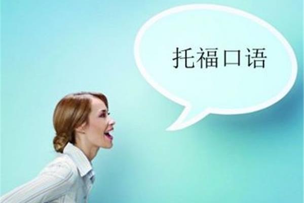 怎样练习口语