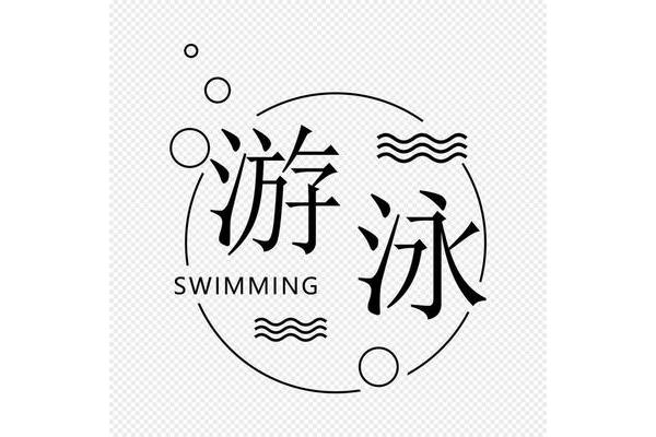 游泳的游怎么写