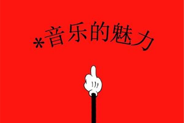 音乐的魅力