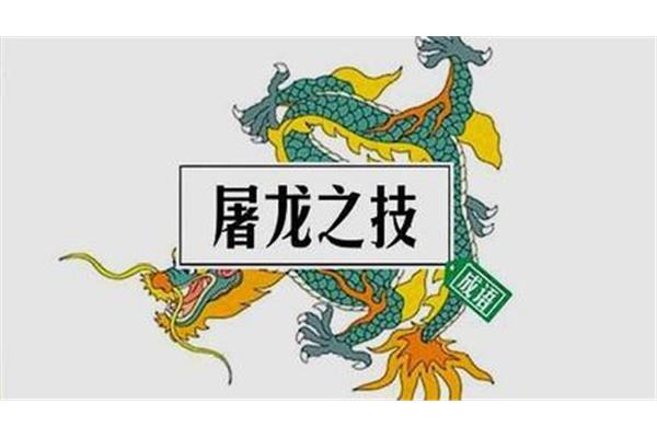 龙的成语有哪些