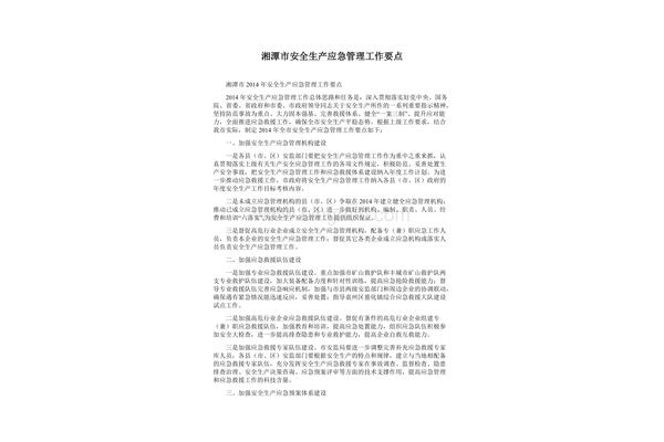 安全生产工作要点