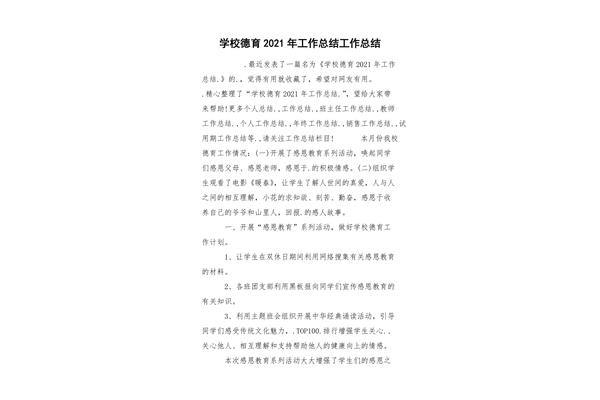 学校德育工作总结