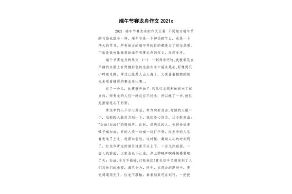 赛龙舟的作文