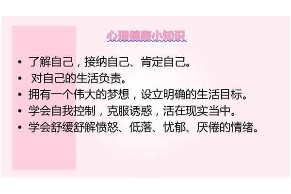 心理健康小知识