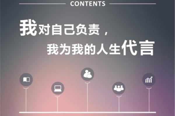 对自己负责