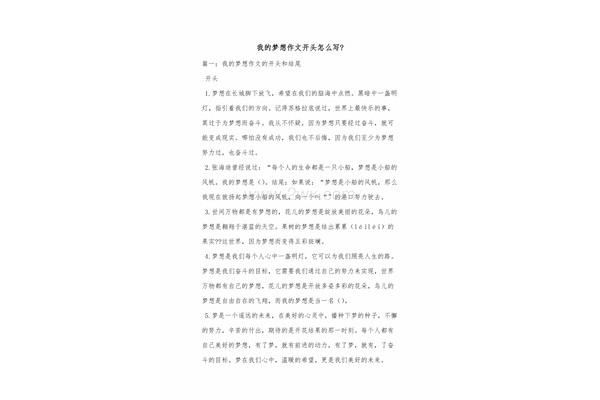梦想作文开头