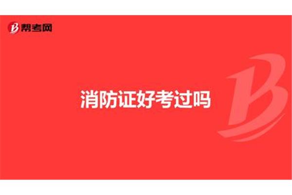 消控证好考吗