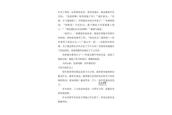 人间小温作文