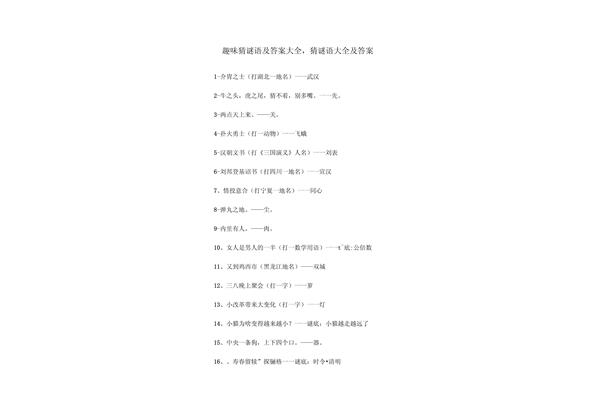 猜谜语大全及答案
